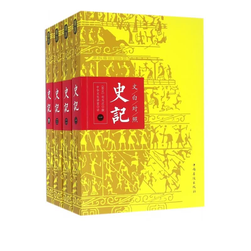 文白对照史记(共4册)