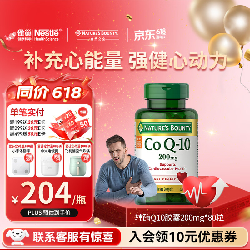 自然之宝（Nature's Bounty）雀巢旗下辅酶Q10胶囊200mg高含量保护心脏心脑血管加班熬夜必备 【调理装】200mg氧化型辅酶 80粒*1瓶