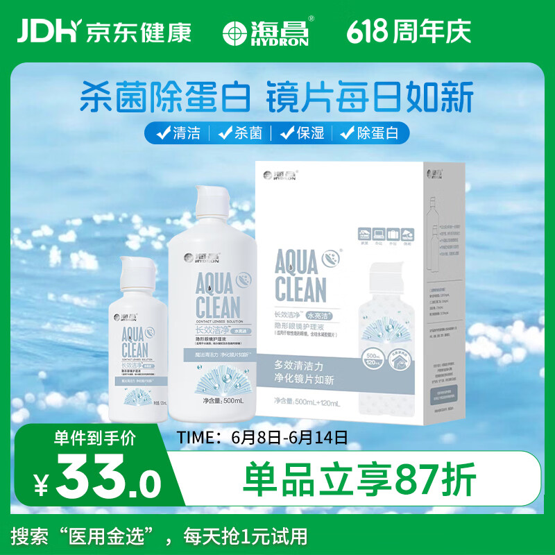 海昌隐形眼镜液水亮洁护理液500ml+120ml  护理液清洁杀菌除蛋白