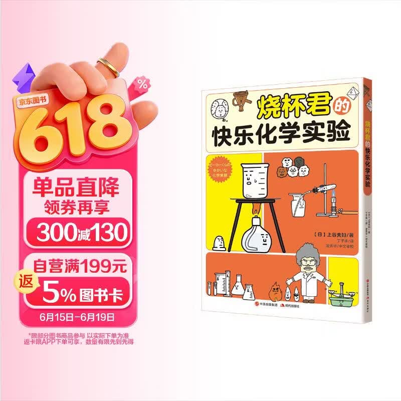 烧杯君的快乐化学实验（中小学  4大实验类别 20多种化学实验 150多种化学器具角色 高中学生化学竞赛指导教师奖得主凌秀华审校推荐 ） 
