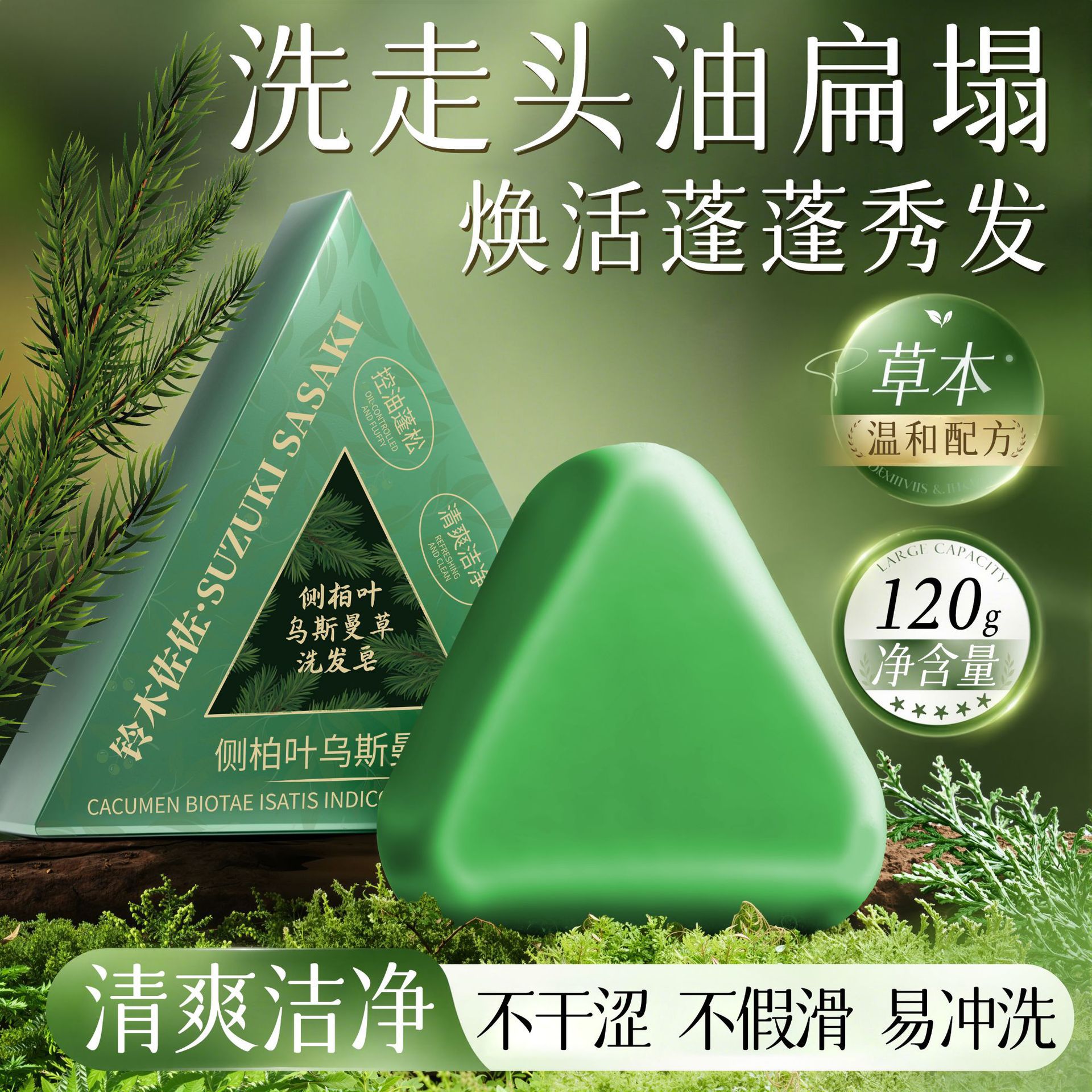 铃木佐佐【厂家直发】侧柏叶乌斯曼草洗发皂清爽洁净蓬松皂养发防断发 侧柏叶洗发皂 120g