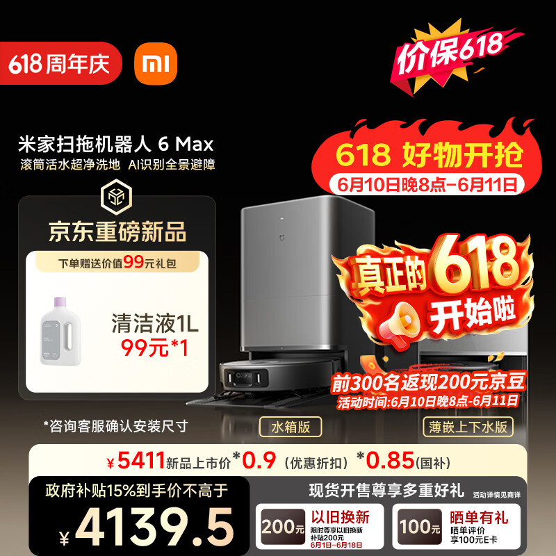 米家【小米发布会同款】扫地机器人6 Max AI三摄精准识别首创三外扩边角覆盖水箱版【保价 618】