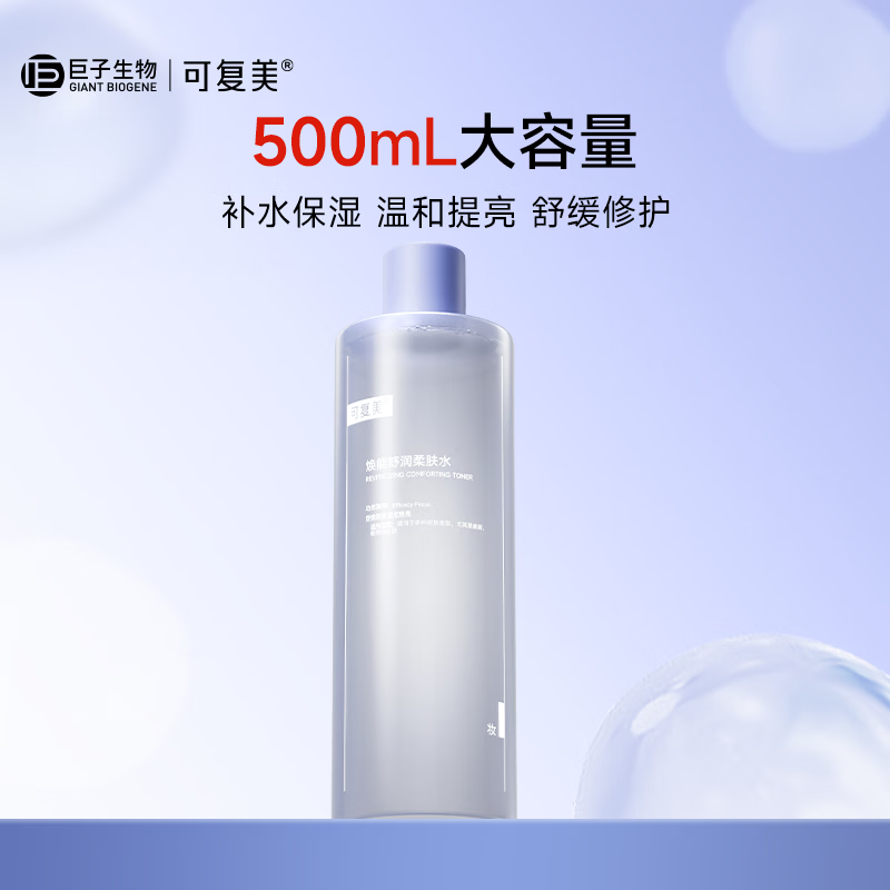 可复美 柔肤水500ml妆前保湿爽肤水 补水修护提亮化妆品护肤品礼物男女