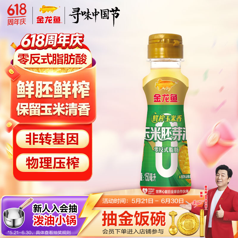 金龙鱼 食用油 零反鲜榨玉米香玉米胚芽油150ml