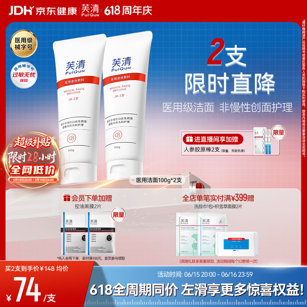 芙清医用膏体敷料JM-I型100g*2支械字洁面洗面奶男女痘肌痤疮清洁618