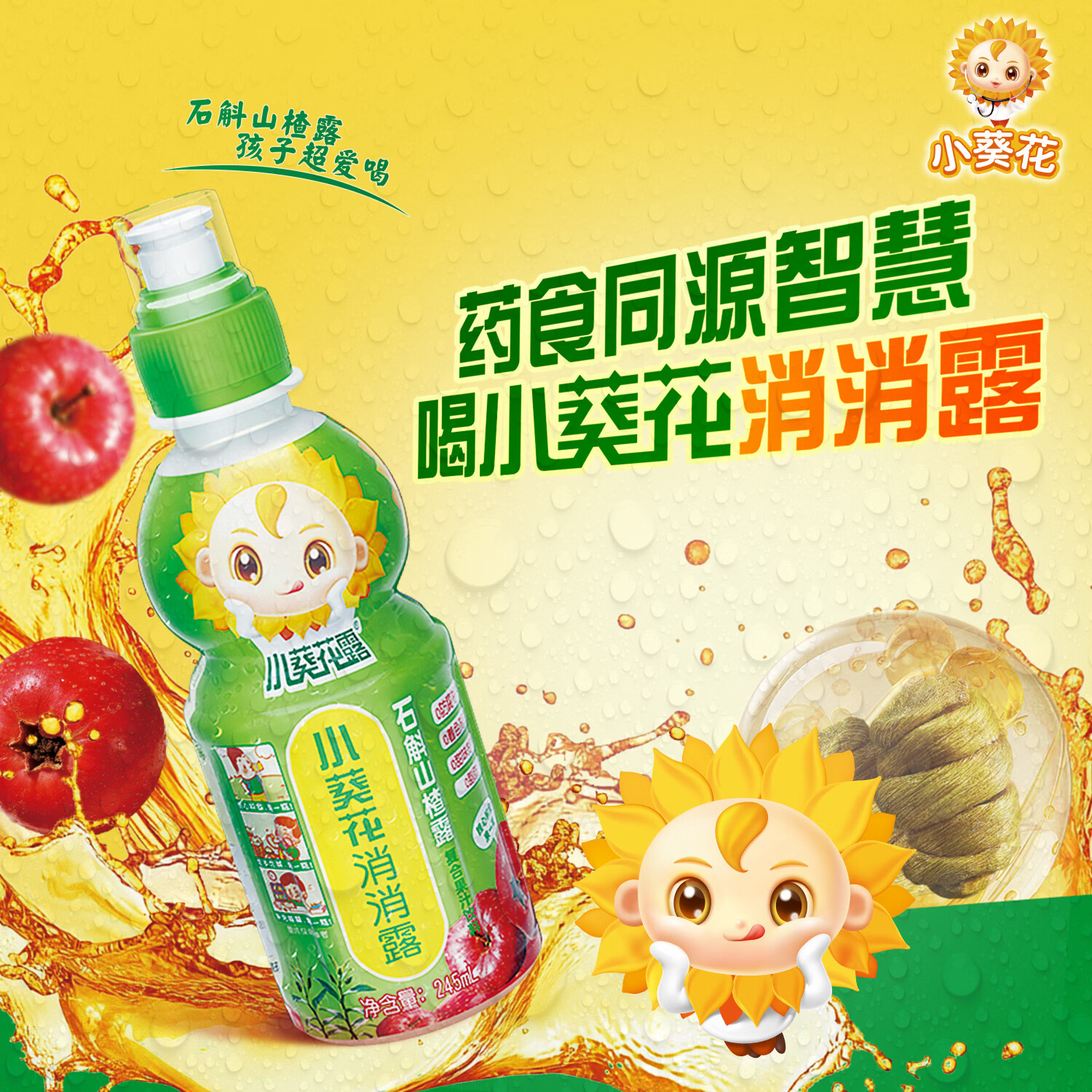 小葵花复合果汁饮料小葵花露消消露 清仓特价26年12月到期 消消露 245ml*8瓶 【优惠装】
