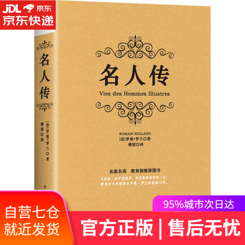 【新华书店】名人传