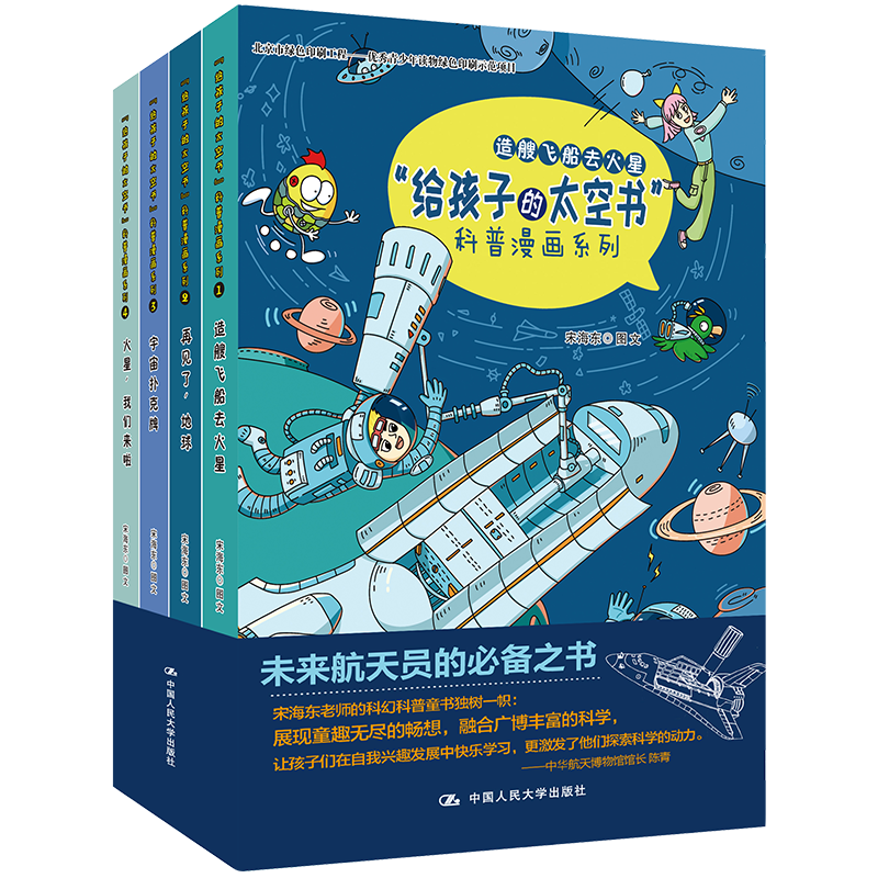 &ldquo;给孩子的太空书&rdquo;科普漫画系列（全四册）