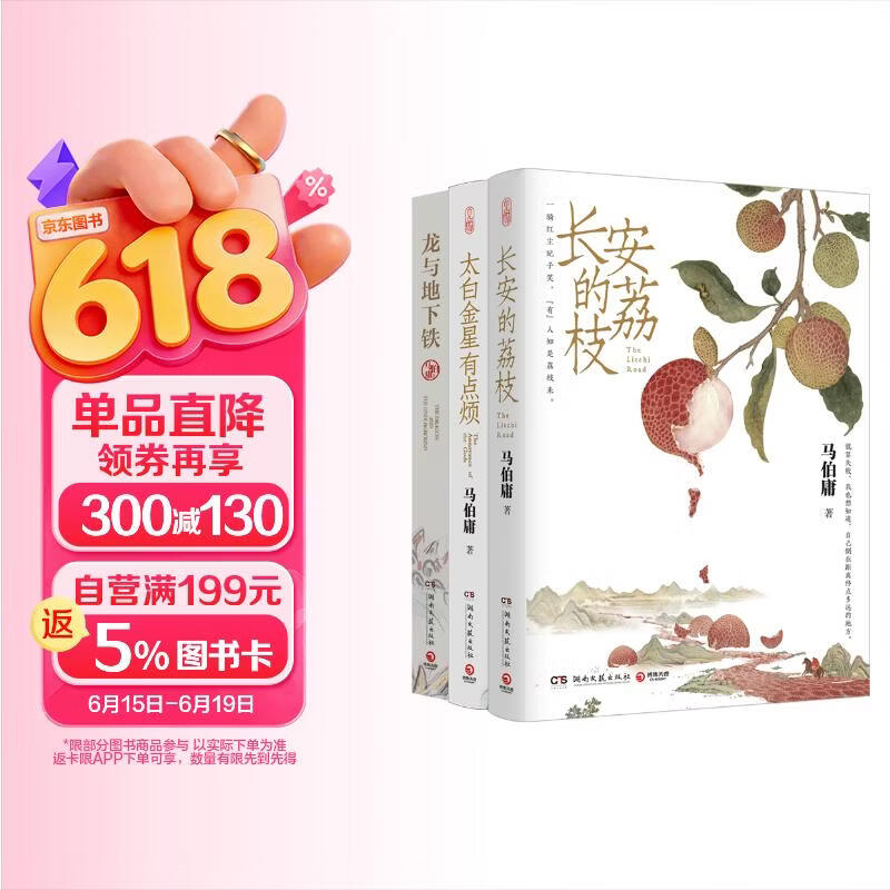 长安的荔枝+太白金星有点烦+龙与地下铁2023新版 小说 马伯庸精选“长安新鲜事”套装（全三册）：