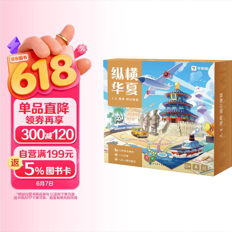 学而思 纵横华夏 现代地图桌游 带你游中国学知识 一城一人一故事 地理延申到人文 提升孩子逻辑思维能力   