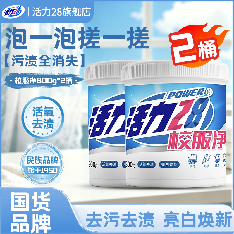 活力28校服净活氧去渍 亮白焕新深层去污亲肤倍护无刺激  校服净1600g/2桶装