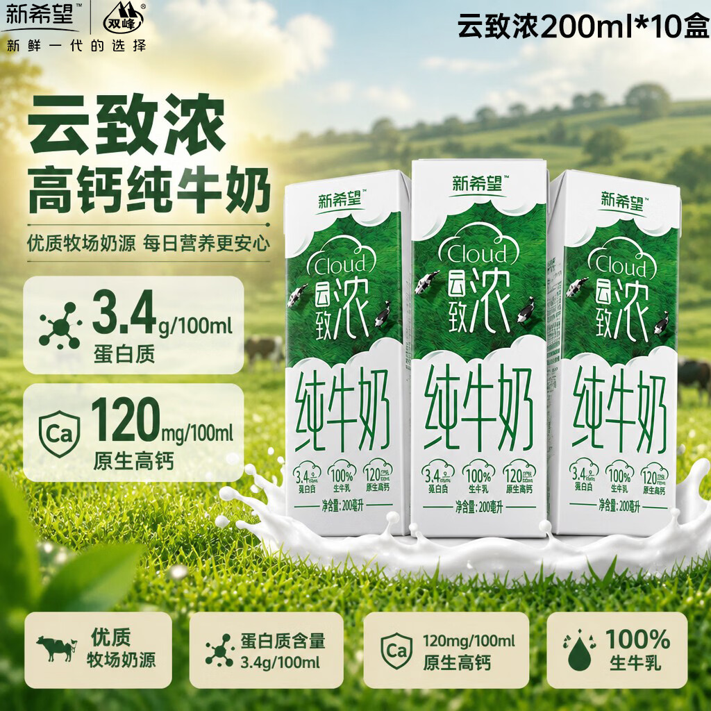 新希望双峰云致浓高钙纯牛奶200ml*10盒送礼家庭早餐下午茶生牛乳营养纯奶