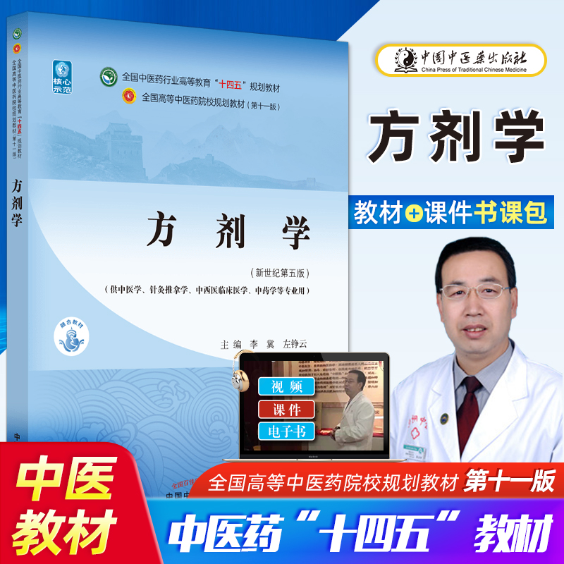 预售分开发 正版4本8本9本套装 中医基础理论 中药学 方剂学 中医诊断学 针灸学 中医内外妇儿科 十四五规划教材中医药教材 方剂学（第五版）