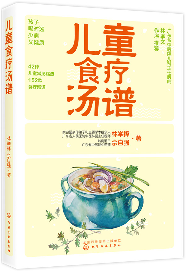 儿童食疗汤谱 林举择、佘自强 9787122317025 化学工业出版社