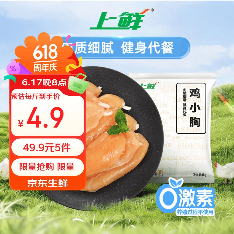 上鲜鸡小胸2斤拍5件Plus价49.9元