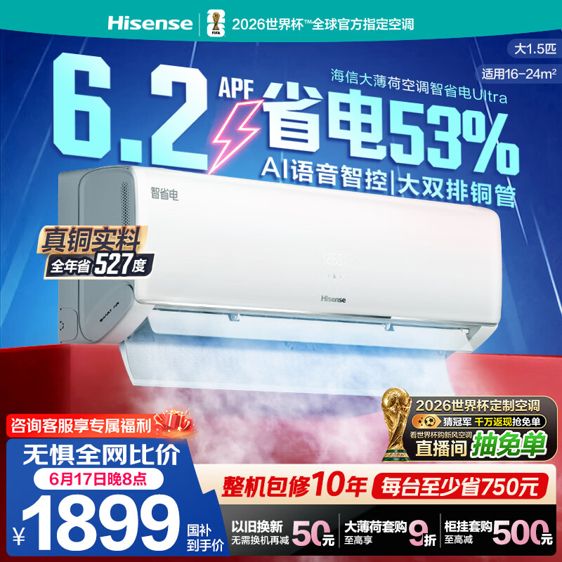 海信空调智省电ultra 大薄荷大1.5匹一级冷暖挂机省电率53% 世界杯定制国家补贴KFR-35GW/A330UPro-X1