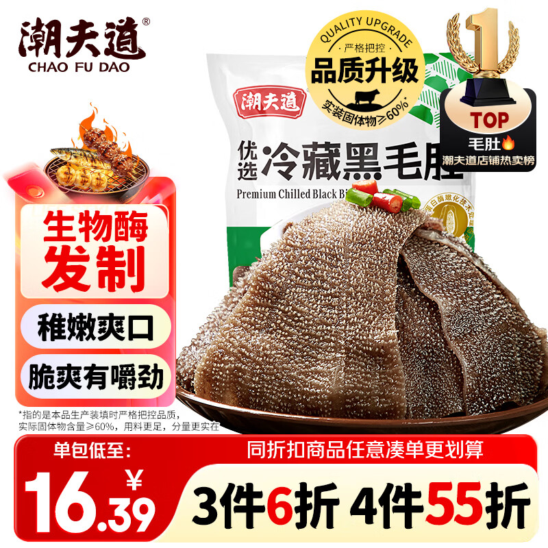 潮夫道冷藏黑毛肚250g 川渝涮火锅食材毛肚牛杂千层肚牛百叶生鲜