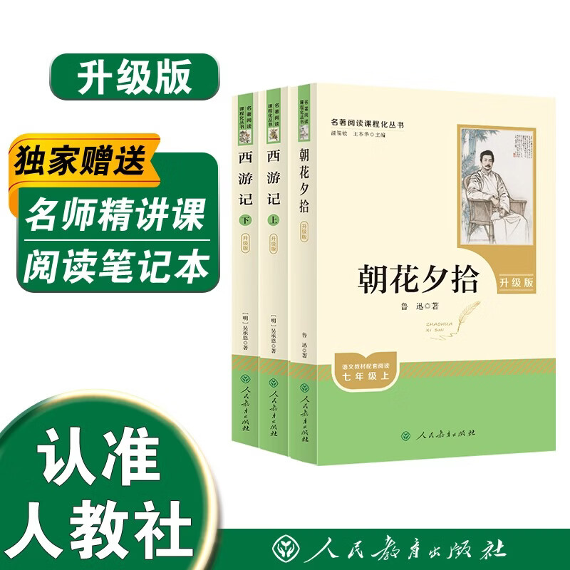 朝花夕拾+西游记（升级版） 人教版名著阅读课程化丛书 七年级上套装（共3册）与24秋新版初中语文教材配套使用（含微课，从教学角度讲解名著；含阅读笔记本，提供测评指导帮助提升整本书阅读能力）