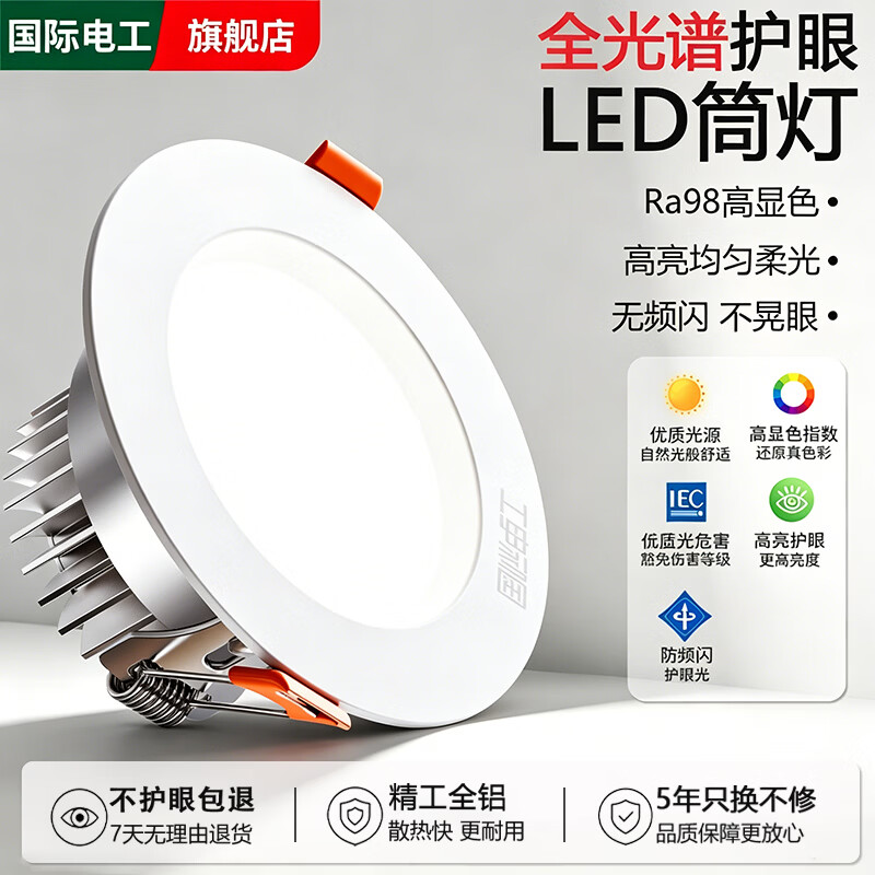 国际电工全光谱LED筒灯客厅防眩孔径75mm嵌入式天花孔灯走廊过道全铝射灯 全光谱护眼98显-加厚全铝丨全白丨5W白光