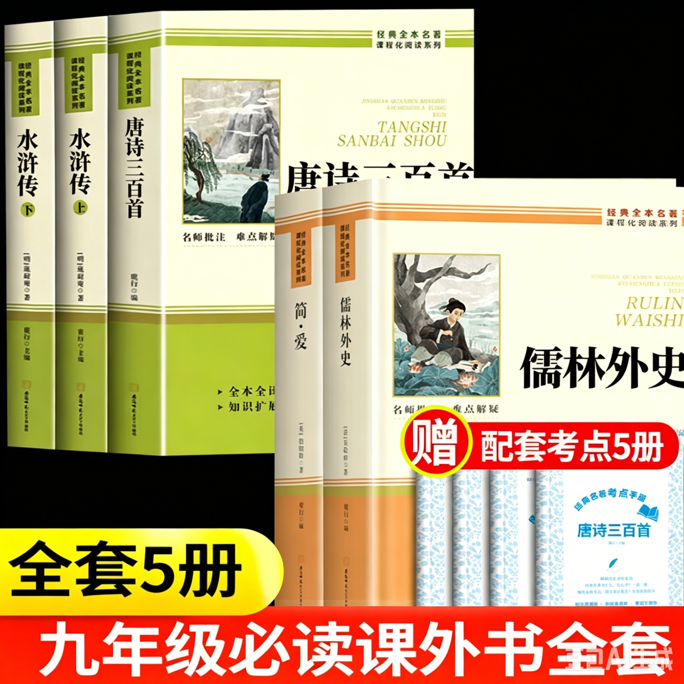 简爱和唐诗三百首正版全集九年级课外阅读书籍水浒传儒林外史初三上册下册人教版原著正版无删减适用于人民教育出版社人教版教材配套阅读初三初中生课外阅读名著课外书 【共5册】九年级上册+下册必读