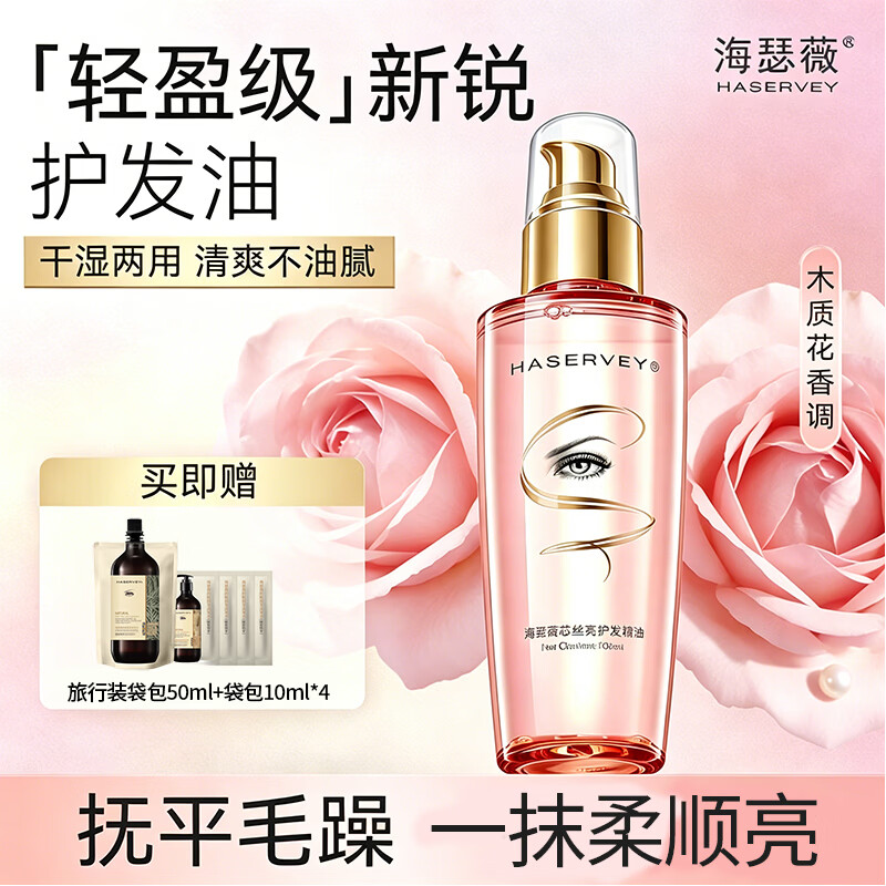 海瑟薇 HASERVEY姜汁新升级洗发水洗头膏柔顺控油去屑蓬松止痒持久留香 芯丝亮护发精油100ml