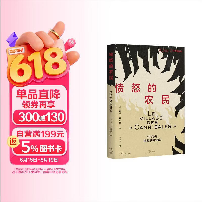 愤怒的农民：1870年法国乡村惨案（法国史学名家阿兰·科尔班情感史经典著作，重返震惊法国的惨案，揭秘集体暴力背后的动因）
