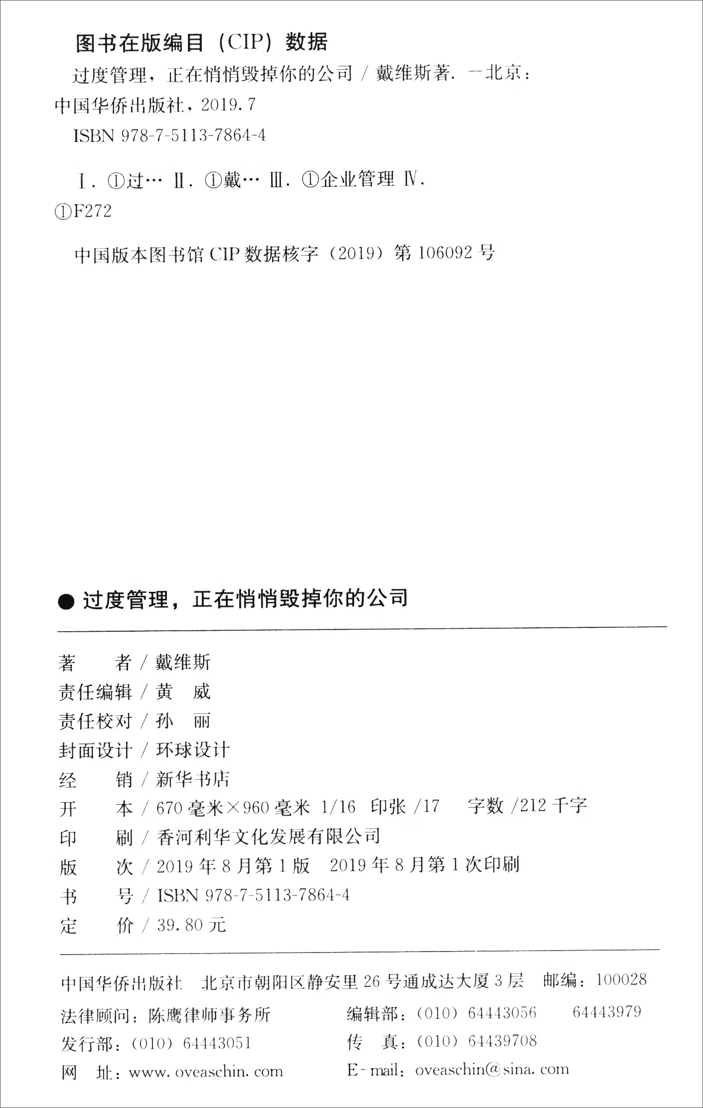 过度管理,正在悄悄毁掉你的公司9787511378644中国华侨