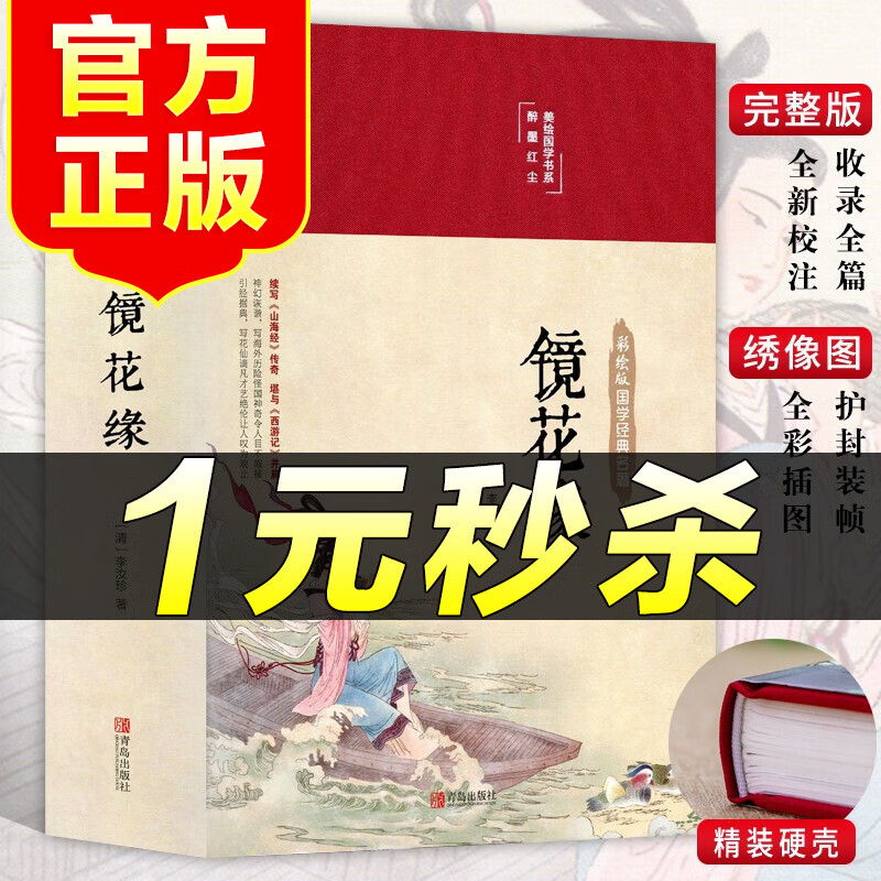 （特价区）镜花缘 布面精装完整版全注全译 镜花缘 李汝珍 正版 原著典藏 全译本正版包邮初中生七年级中学生 课外阅读古典小说书籍排行榜