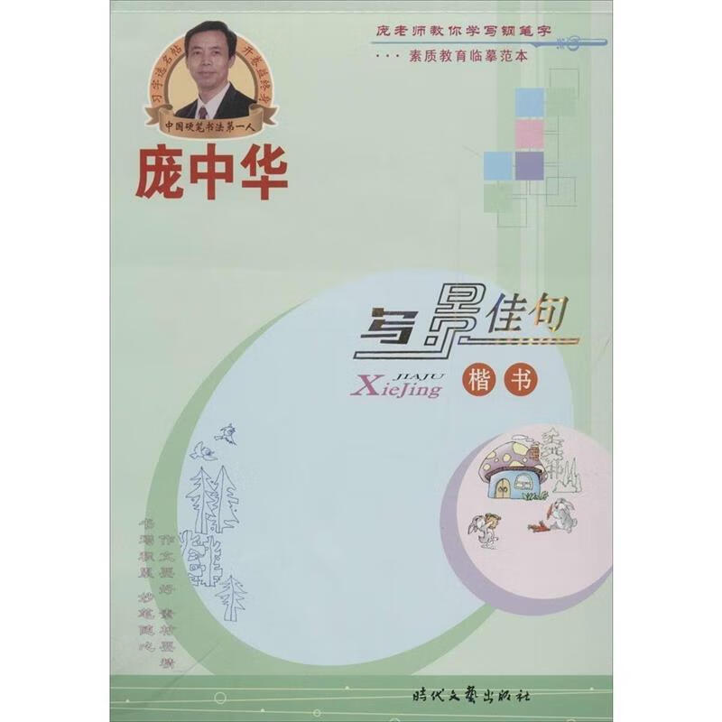 庞中华写景佳句 庞中华 著【书】