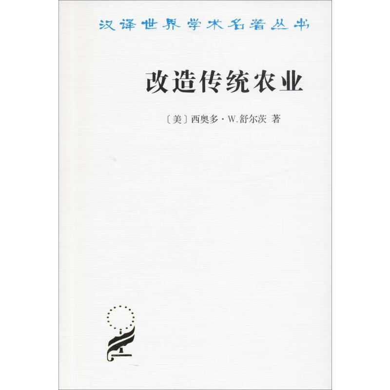 改造传统农业