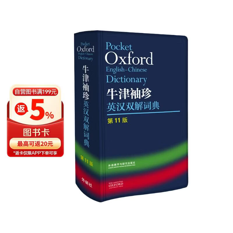 牛津袖珍英汉双解词典(第11版)