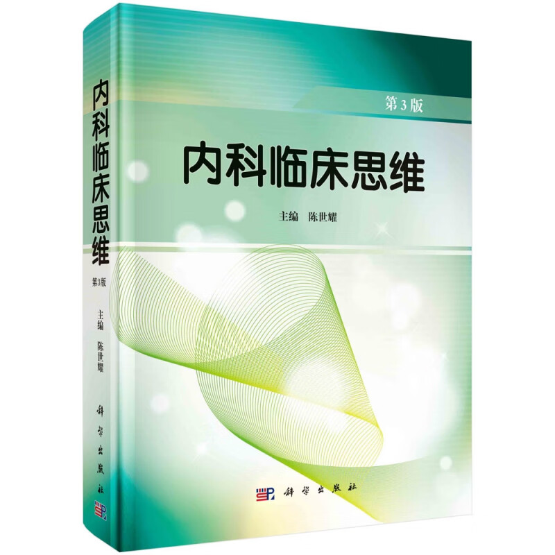 内科临床思维(第3版)(精)