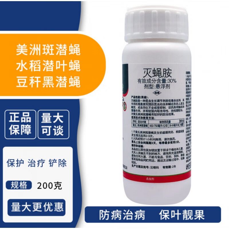 灭蝇胺 果树蔬菜花卉 潜叶蛾鬼画符美洲斑潜蝇地图虫穿皮虫杀虫剂 200