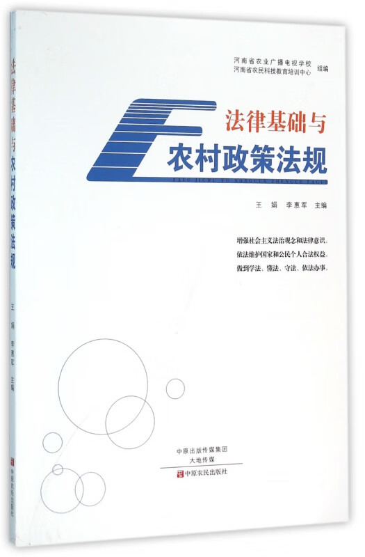法律基础与农村政策法规