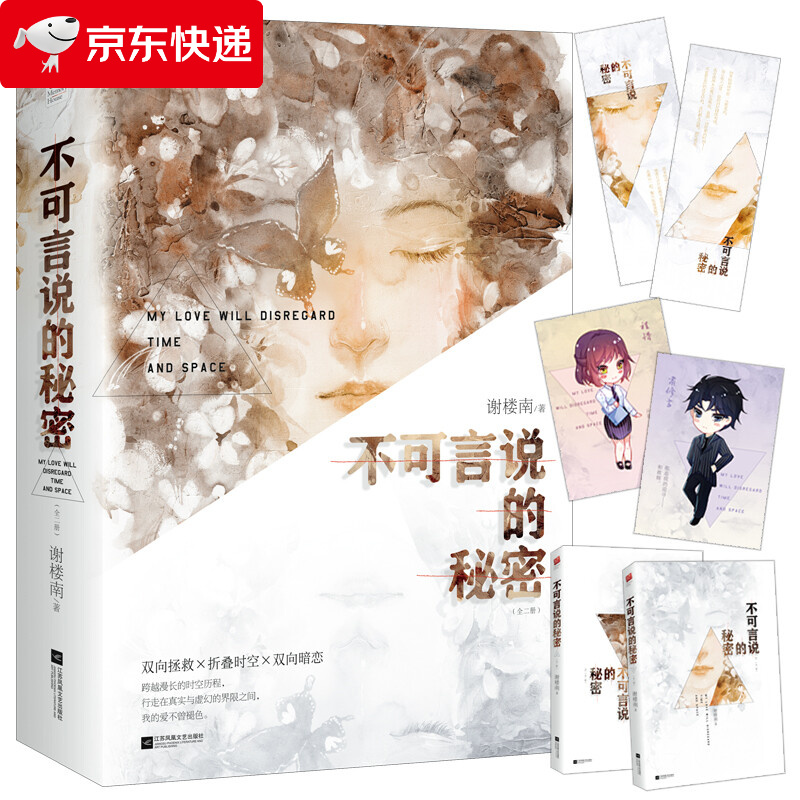 不可言说的秘密全两册双向救赎×双向暗恋,跨越时间和空间的缱绻爱