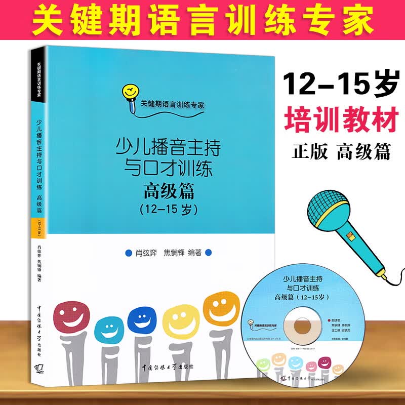 少儿播音主持与口才训练版4-6-9-12-15岁 基础初中高级篇附CD 少儿播音第一版高级篇