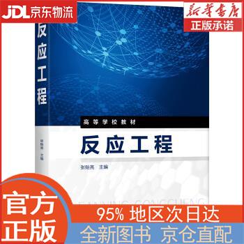 【全新正版畅销书籍】反应工程（张贻亮） 张贻亮 化学工业出版社