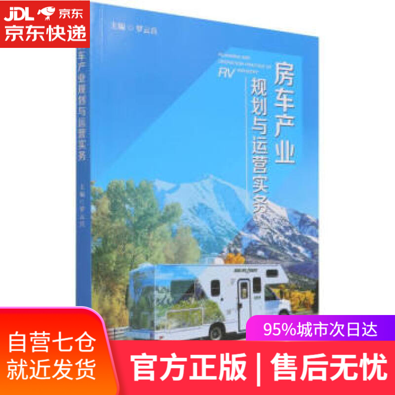 【新华书店】房车产业规划与运营实务 罗云兵著,罗云兵 编 中国旅游出版社 9787503268625