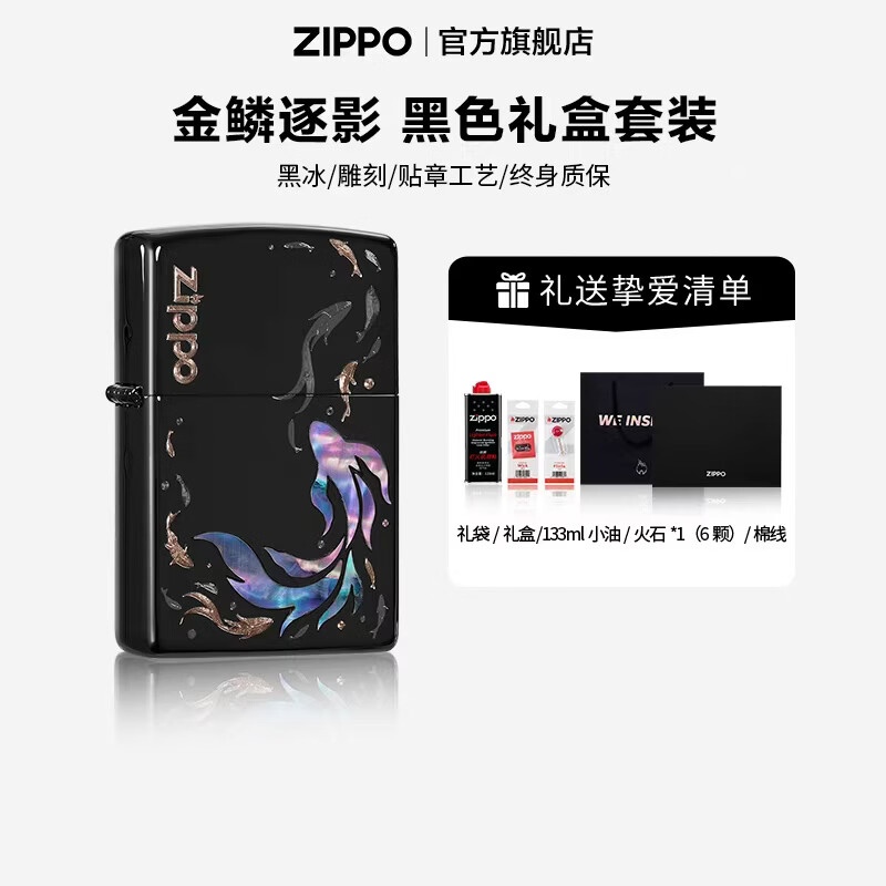 ZIPPO打火机官方旗舰店正品送男友生日礼物彩贝贴附金鳞逐影精选礼物 金鳞逐影133ml含石含线黑色礼盒