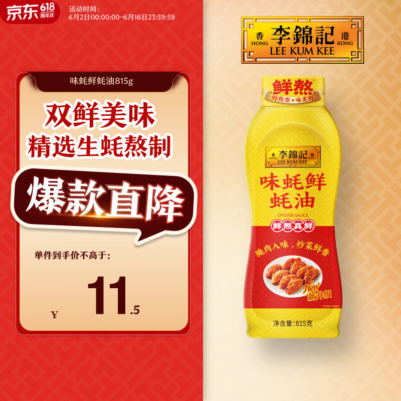 李锦记 味蚝鲜蚝油815g 双鲜美味 精选生蚝熬制 火锅腌焖炖炒拌馅调味料