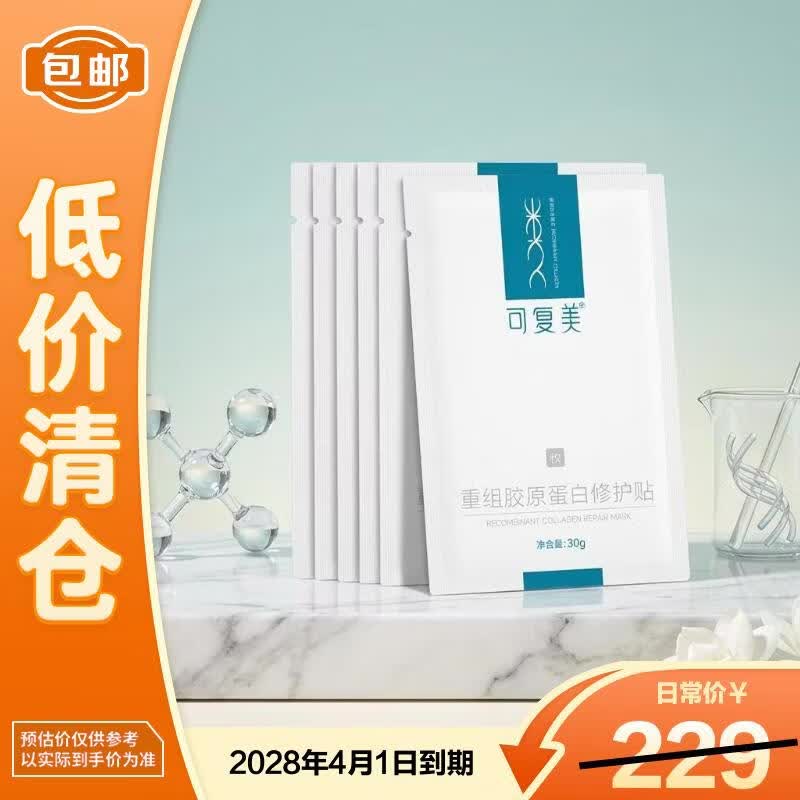 可复美胶原贴12片重组胶原蛋白修护舒缓补水面膜护肤无盒【临期清仓】
