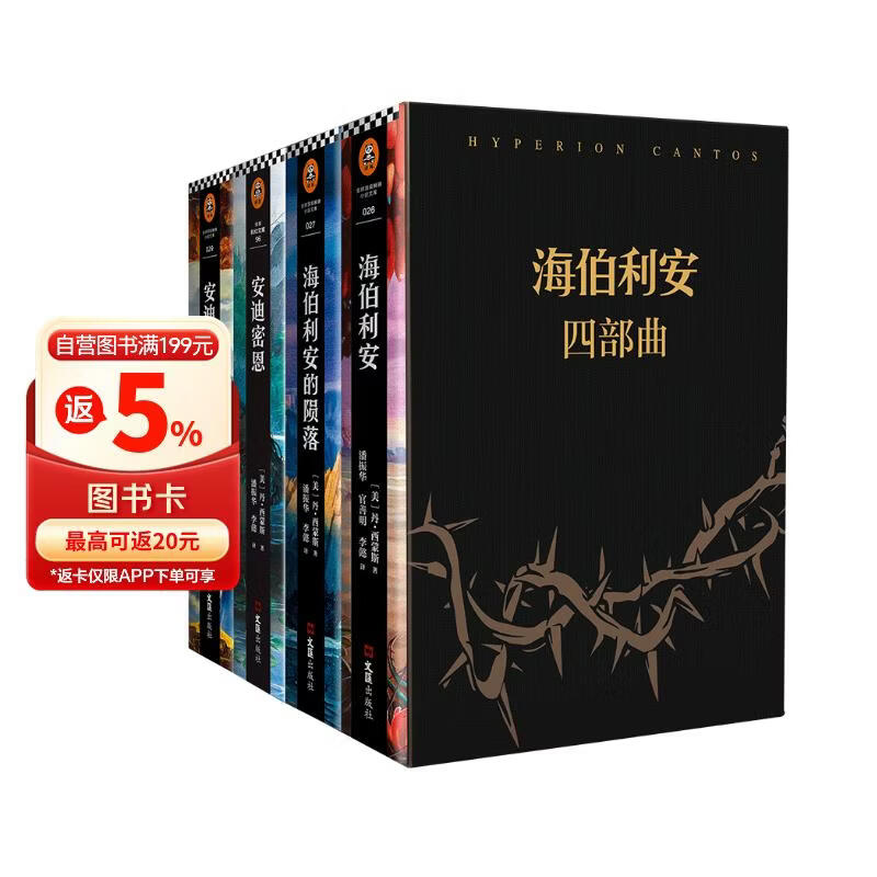 海伯利安四部曲（套装共4册）黑盒豪华典藏版！科幻文学史不可逾越的奇书，史诗级故事完美融合太空歌剧、生物病毒、奇点、人工智能 Gary Ruddell精美插图明信片4张 小说