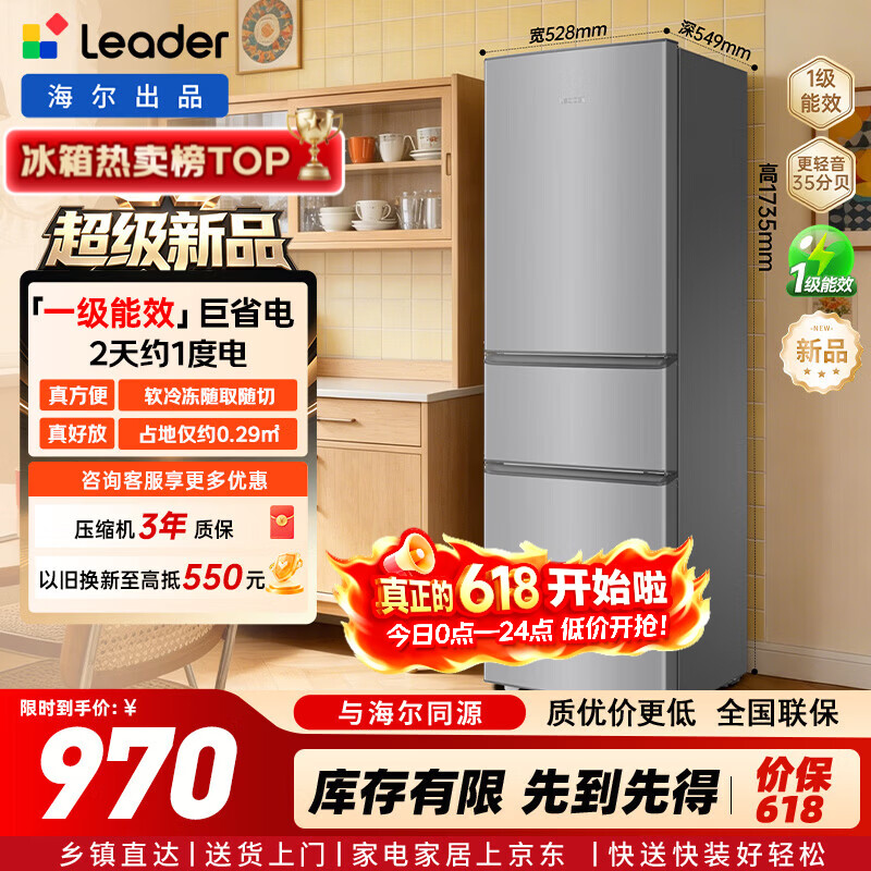 统帅（Leader）海尔冰箱出品230升三门冰箱2026年新款小户型租房宿舍家用一级能效中门软冷冻低音运行LC3-230S901