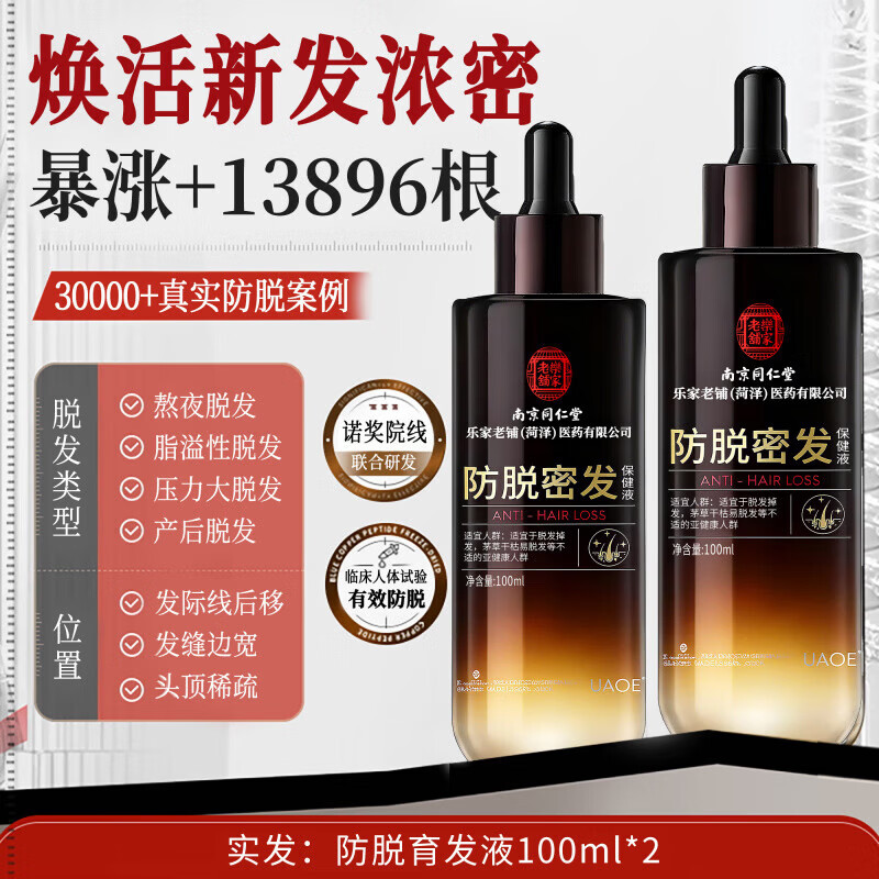南京同仁堂防脱密发液固发增发剂快速生长发侧柏叶生姜营养毛囊焕活头皮精华 买2送1【强韧发根不脱】梳头不掉发 102ml