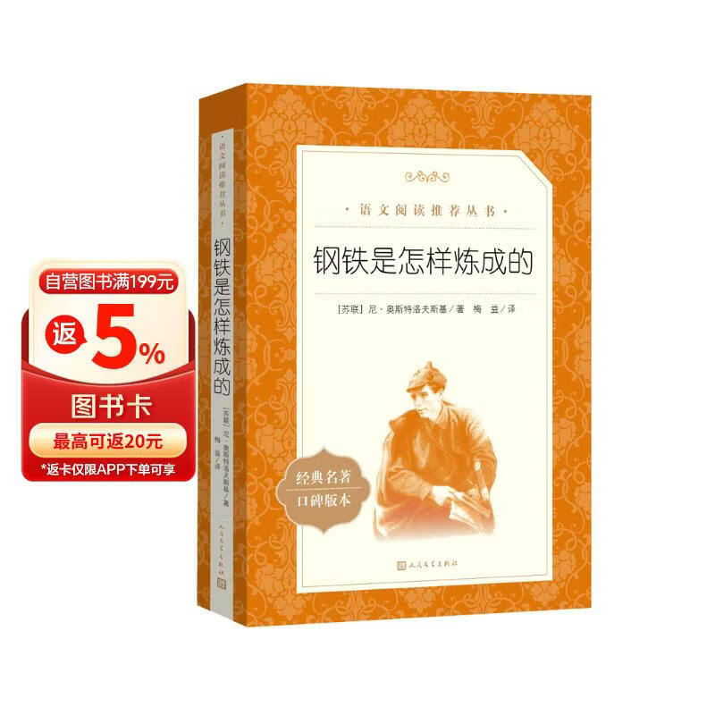 钢铁是怎样炼成的 初一 初二 七年级 八年级 必读 初中名著阅读课外书目 正版原著完整无删减 尼奥斯特洛夫斯基 人民文学出版社 儿童节