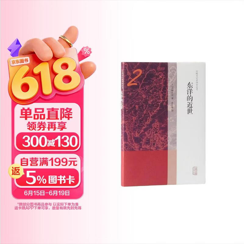 东洋的近世