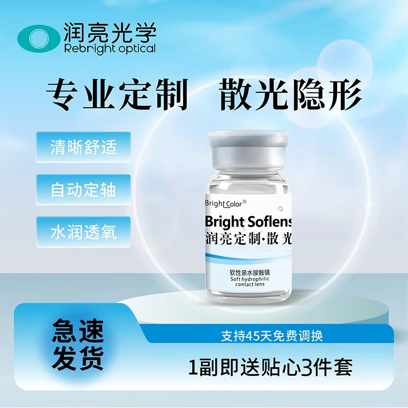 润亮散光隐形眼镜定制带散光近视高度数远视透明男女美瞳订制半年抛 近视+散光半年抛 1片*1盒 定制散光度数联系客服下单
