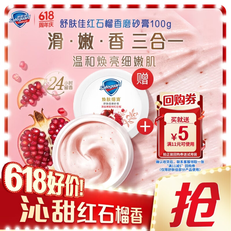舒肤佳红石榴香磨砂膏100g 温和去角质 持久留香