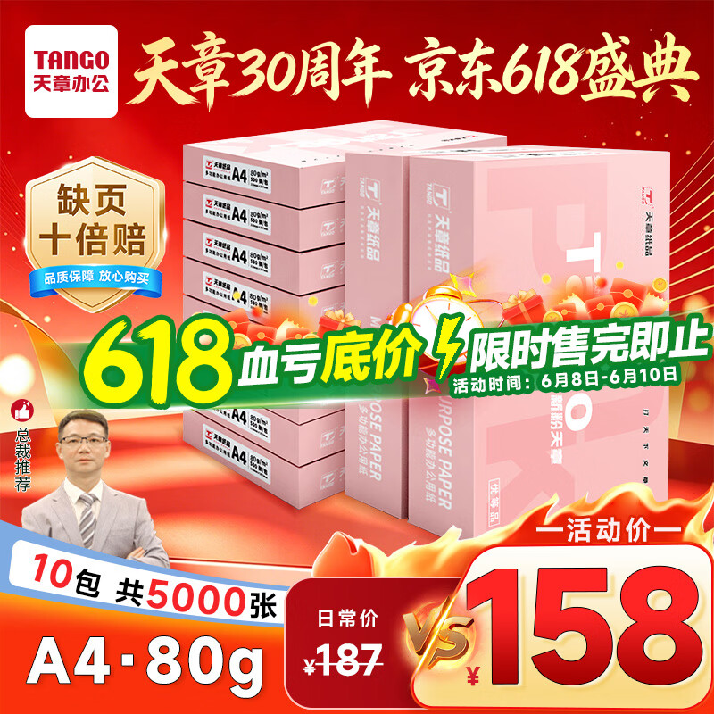 天章 （TANGO）新粉天章A4纸打印纸80g500张*10包【均衡品质】白纸草稿纸 高性价比复印纸 整箱5000张 加厚