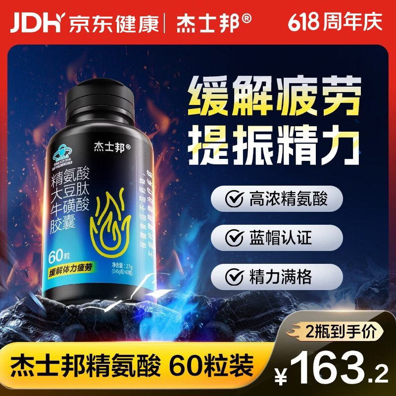 杰士邦精氨酸能量瓶大豆肽牛磺酸胶囊60粒2瓶